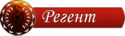 Регент